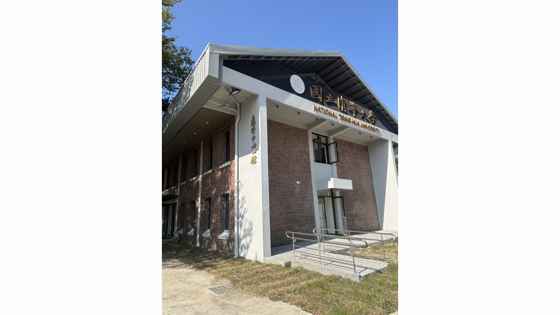 進修中心一館 掛上校名